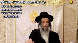 הרב עופר ארז - פרשת בא | סוד גילוי אורות עתיק ואור הגאולה (חדש שליחת שאלות לרב עופר ארז בקישור למטה)