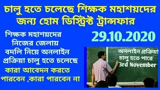 teacher transfer latest news/teacher transfer2020/Home District teacher transfer/wb Teacher Transfer