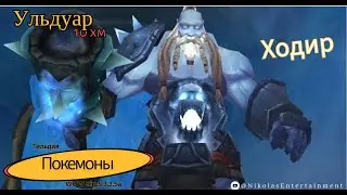 Ульдуар 10 ХМ Ходир WOW Sirus 3.3.5a