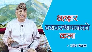 अहङ्कार व्यवस्थापनको कला | The art of ego management  | Spiritual Master Nepal | Episode 1553