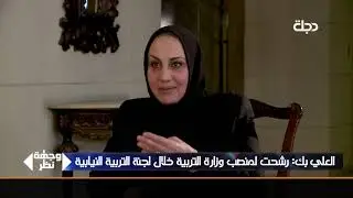 العلي بك: لست مرشحة الخنجر وهكذا وصلت لحقيبة التربية