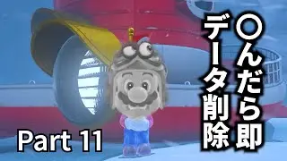 【初見】〇んだら即データ削除マリオオデッセイpart11! #マリオオデッセイ #マリオ #ゲーム