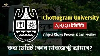 CU কত মেরিট কোন সাবজেক্ট আসবে? ২০২৬ | Chottogram University Merit wish subject, Subject choice 2026 