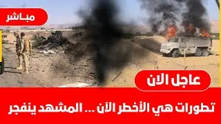ماذا يحدث في اليمن الان⚠️ قصف عنيف وحشود عسكرية في حضرموت جنوب اليمن يشتعل السعودية تنتشر ببحر العرب