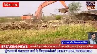 vidisha ki lateri tahsil ke murwas me ranje ki jameen mukt karai ja rahi hai