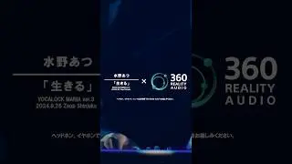 #ボカロックマニア 360 Reality Audioライブ映像公開！第三弾は水野あつ「生きる」