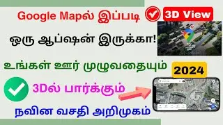 google map 3d view in tamil 2024 | google map street view tamil | Tricky world