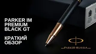 Ручка роллер Parker IM Premium Black GT
