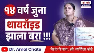14 वर्षांपासूनचा थायरॉईड झाला बरा। Best Thyroid Treatment | Dr Chate Homeopathy