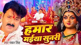 Navratri Song Devi Geet Hits | Pawan Singh Hamar Maiya Sunari | Bhakti Song | हमार मईया सुनरी
