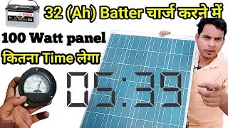 100 Watt सोलर पैनल 32 (Ah) Battery कितने घंटे में चार्ज करेगा | 100 watt solar panel live testing |