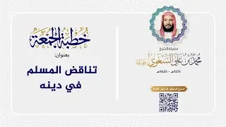 خطبة الجمعة - تناقض المسلم في دينه