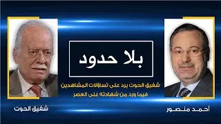 شفيق الحوت يرد على تساؤلات المشاهدين فيما ورد من شهادته على العصر