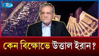ডলারের বিপরীতে ইরানি মুদ্রার রেকর্ড দরপতন, ক্ষুব্ধ জনতা | Iran Protest | Economic Crisis | Rtv
