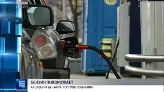 Акцизы на бензин и топливо повысили (Новости 29.02.16)
