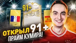 ОТКРЫЛ 91+ ПРАЙМ КУМИРА! | ПАКИ 86+, ПИКИ 81+ в ФИФА 21