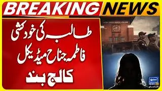 Medical Student De@d | Classes suspended in Fatima Jinnah Medical University | Tragic Incident