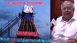கொன்னையூர் முத்துமாரியம்மன் கோவில் குடமுழுக்கு-முழு கானொலித் தொகுப்பு