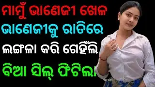 ମାମୁଁ ଭାଣେଜୀ ଖେଳ ରାତିରେ ଗେହିଁଲି ସିଲ୍ ଫାଟିଲା