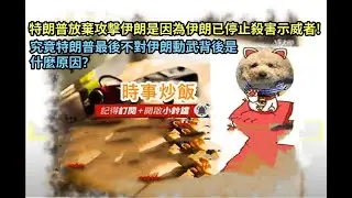 時事炒飯 - 特朗普說放棄攻擊伊朗是因為伊朗已停止殺害示威者! 究竟特朗普最後不對伊朗動武背後是什麼原因？2026年1月19日