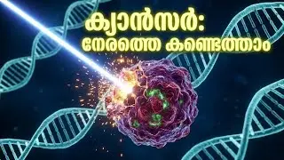ക്യാൻസർ: ഭയമല്ല, തിരിച്ചറിവാണ് പ്രധാനം | നേരത്തെ കണ്ടെത്തിയാൽ അതിജീവനം ഉറപ്പ് | science channel 