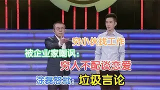 【爆笑綜藝場】非你莫屬：窮小夥上臺找工作，被企業家嘲諷：窮人沒資格談戀愛，惹怒眾人