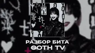 РАЗБОР БИТА zavet - goth tv В FL STUDIO 24 | Разбор бита fl studio
