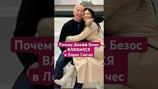 #sanchez #bezos #psychologierelationnelle #actualit&eacute;s #stars #psychologieamoureuse