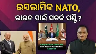 ପାକିସ୍ଥାନ-ସାଉଦି-ତୁର୍କୀଙ୍କ ଇସଲାମିକ ନାଟୋ ! କେତେ ସତ! ଟାର୍ଗେଟରେ ରହିବେ କି ଭାରତ ଆଉ ଇସ୍ରାଏଲ ?
