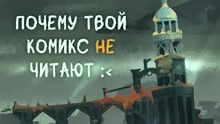 ПОЧЕМУ ТВОЙ КОМИКС НИКТО НЕ ЧИТАЕТ