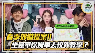 我們要來去郊遊大步大步走 ｜新竹賞櫻秘境 原來市區就可以賞櫻花野餐🌸｜神好吃的脆皮燒肉 在地人跪求不要拍了!!【鬧著玩341】