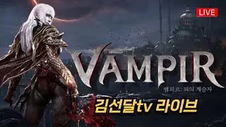 1020 Live 뱀피르 광고X 모아르테3, 소과금 33만 66렙 블스, 힘든 월요일 오전 소통 방송 267 밀라 주차중...  [ 김선달TV 1부 ]