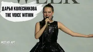 Дарья Колесникова - The Voice Within (ESTET FASHION WEEK 2023, Москва) | Студия вокала 