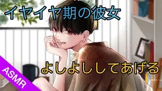 【女性向け】イヤイヤ期の赤ちゃん彼女をよしよししてあげる彼氏【ASMR】