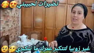 تحضيراتي لحبيتي🥰روتين عميق😚غير زوبيا حشاكم لي تتكبر🤔عمرك ما تتكبري🖤😇