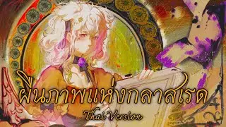【UTAU Thai ver.】ผืนภาพแห่งกลาสเรด ( The Portrait Glassred Drew ) 【Mairu Maishi】