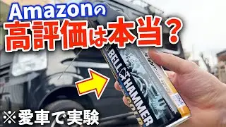【Amazonの高評価がエグい★★★】愛車のエブリイにベルハンマーを試してみたら、まさかの？