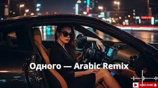 Одного &mdash; Arabic Remix Festival Mix 🔥 Russia EDM & Arabic Vibes