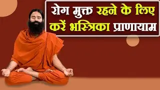 भस्त्रिका प्राणायाम रोजाना करें मिलेगा कई बीमारियों में आराम || Swami Ramdev
