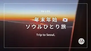 YU-LOG♡3泊4日年末年始ソウルひとり旅～住んでるみたいに旅してみた。