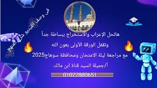 حل محافظة سوهاج نحو وصرف تالته إعدادى 2025أ/جميلة السيد قناة ابن مالك 