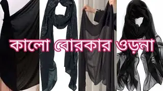 নতুন ডিজাইনের কালো বোরকার ওড়না । কালো হিজাব ওড়না । black hijab orna । black orna design 2026