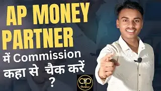 ||How To Check Your AP Money Partner Commission || कमीशन कहा से चैक करे ?
