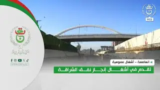 العاصمة - أشغال عمومية | تقدم في أشغال إنجاز نفق الشراقة
