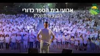 ארועי רבעון א׳ בית ספר כדורי תשפ״ג
