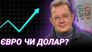 Чому євро росте, а долар падає: розбір економіста Олега Пензина