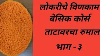 लोकरीचे विणकाम |lokriche vinkam|Ishwari Art's