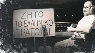 ΖΗΤΩ ΤΟ ΕΛΛΗΝΙΚΟ ΤΡΑΓΟΥΔΙ - Διονύσης Σαββόπουλος - Επεισόδιο 01
