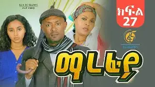ማረፊያ ምዕራፍ 1 ክፍል 27 / Marefiya Season 1 EP 27
