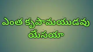 ఎంత కృపామయుడవు యేసయా | Entha Krupa Mayudavu Yesayya Song in Telugu